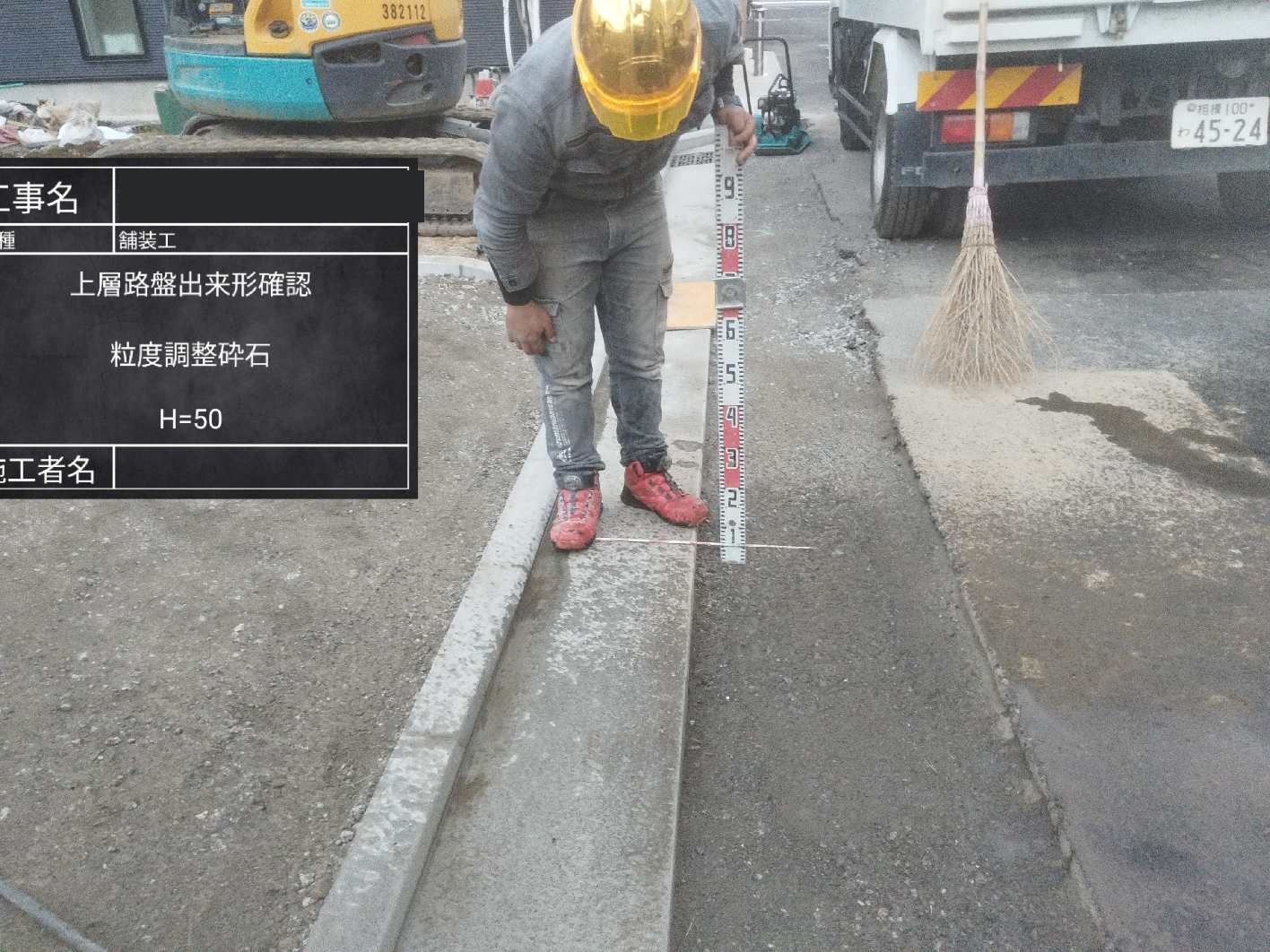 上層路盤の出来形確認状況