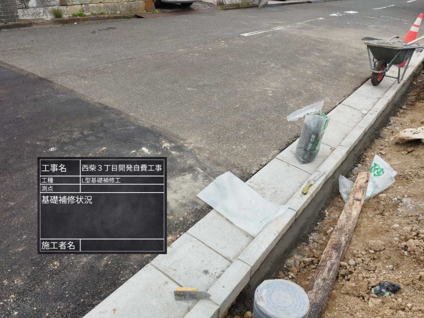 基礎補修まで完了した拡幅部の縁石